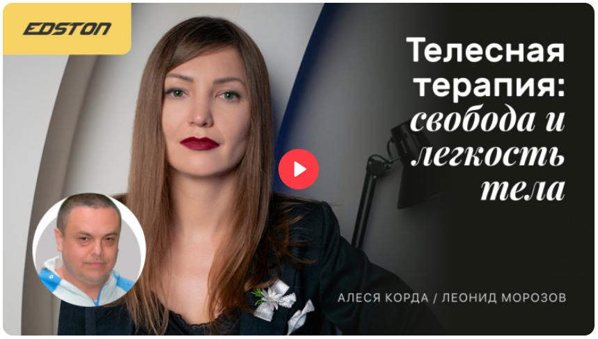 [Edston] Алеся Корда, Леонид Морозов — Телесная те_0.png